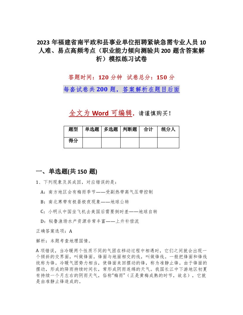 2023年福建省南平政和县事业单位招聘紧缺急需专业人员10人难易点高频考点职业能力倾向测验共200题含答案解析模拟练习试卷