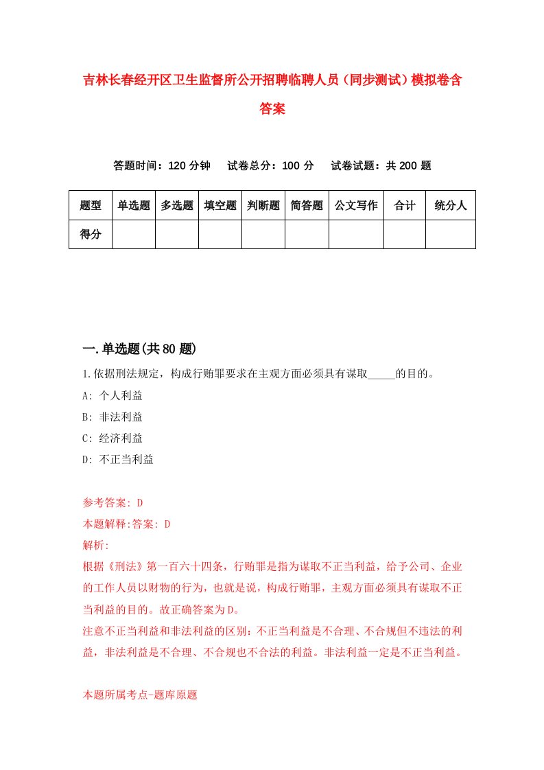 吉林长春经开区卫生监督所公开招聘临聘人员同步测试模拟卷含答案7