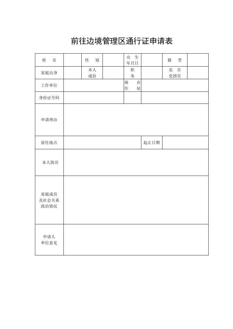 前往边境管理区通行证申请表