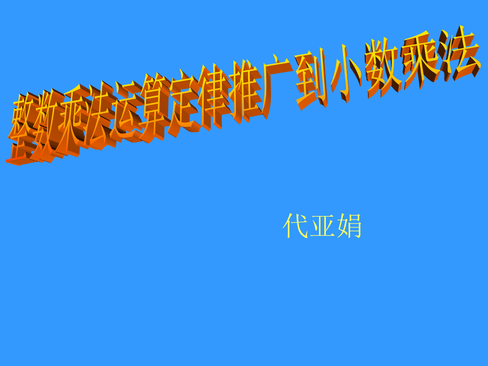 《整数乘法运算定律推广到小数乘法》代亚娟