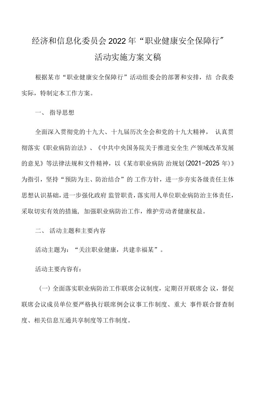 经济和信息化委员会2022年“职业健康安全保障行”活动实施方案文稿