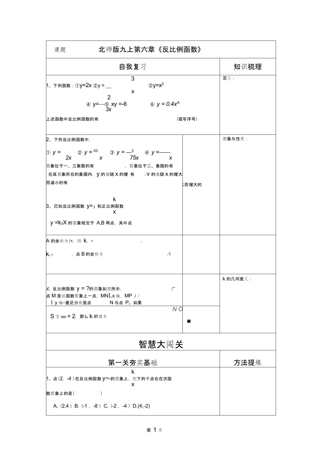 新北师大版初三数学中考专题复习：反比例函数复习导学案