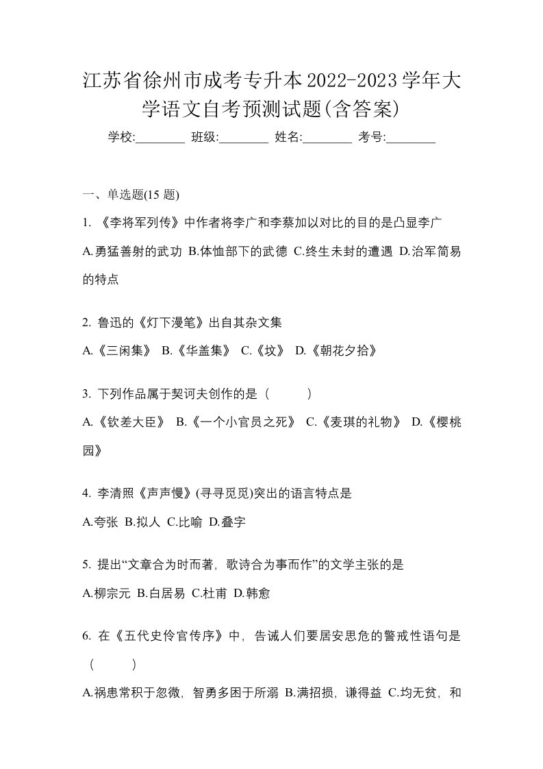 江苏省徐州市成考专升本2022-2023学年大学语文自考预测试题含答案