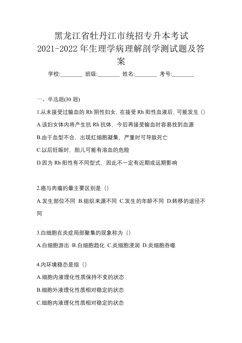 黑龙江省牡丹江市统招专升本考试2021-2022年生理学病理解剖学测试题及答案