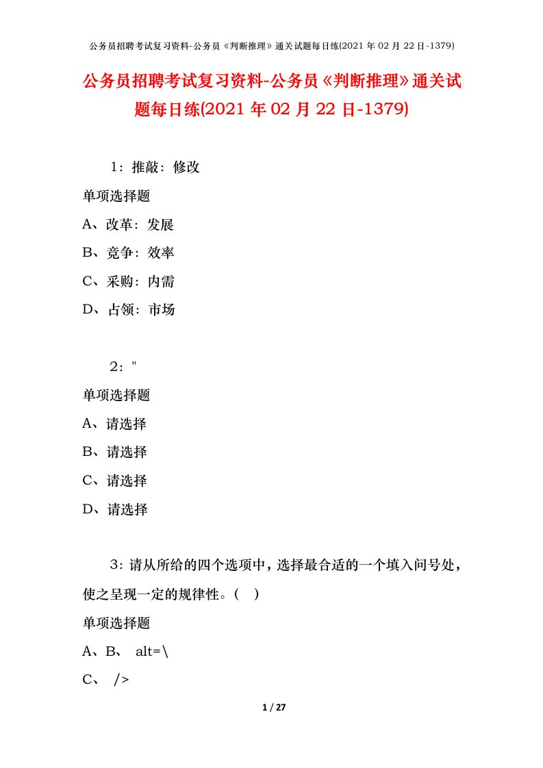 公务员招聘考试复习资料-公务员判断推理通关试题每日练2021年02月22日-1379