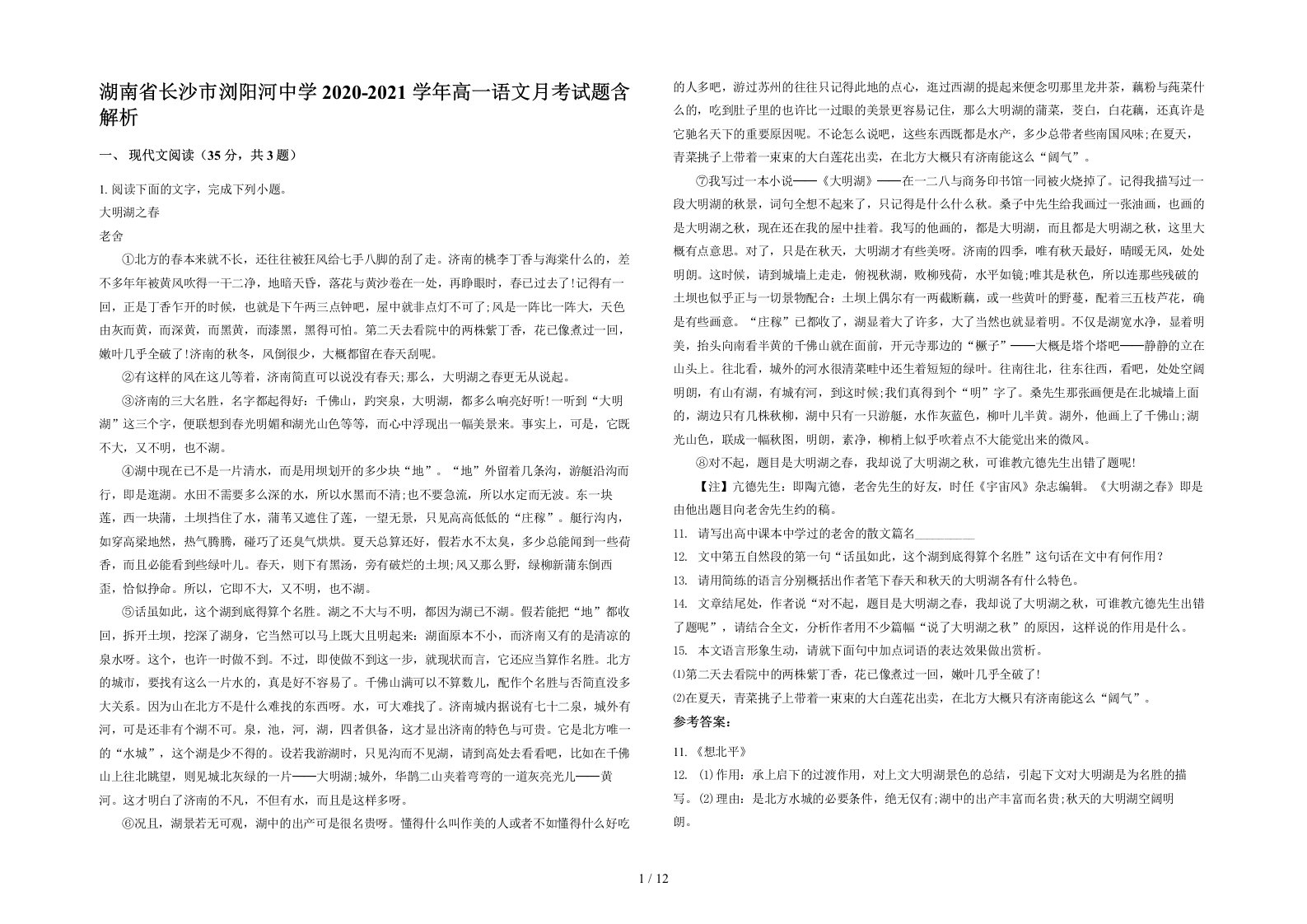 湖南省长沙市浏阳河中学2020-2021学年高一语文月考试题含解析