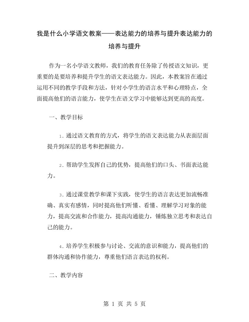 我是什么小学语文教案——表达能力的培养与提升