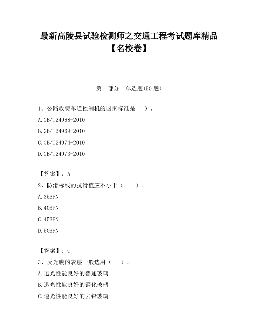 最新高陵县试验检测师之交通工程考试题库精品【名校卷】