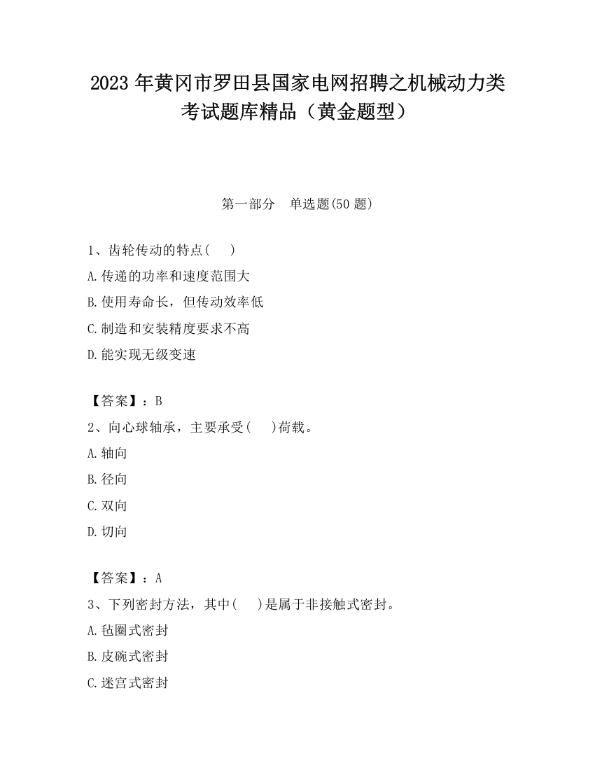 2023年黄冈市罗田县国家电网招聘之机械动力类考试题库精品（黄金题型）