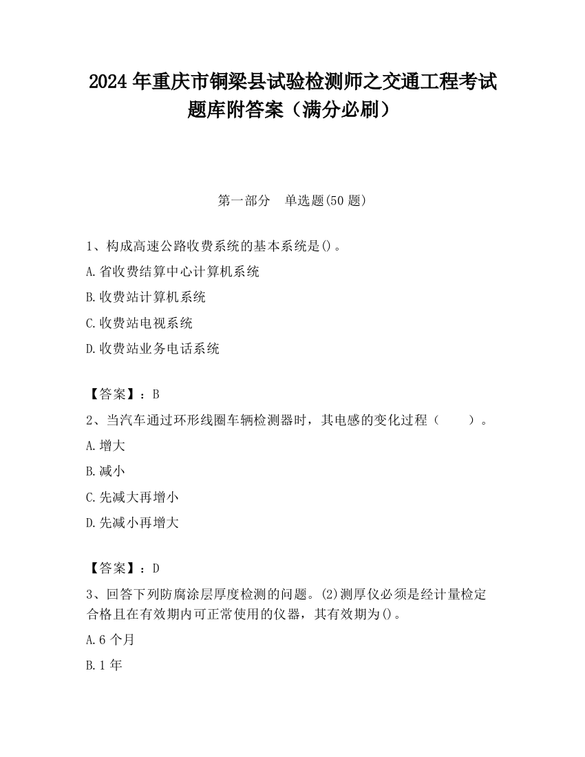 2024年重庆市铜梁县试验检测师之交通工程考试题库附答案（满分必刷）