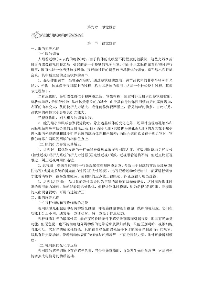 全国成人高考专升本统考复习专用教材医学综合第九章感觉器官