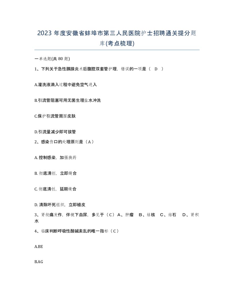 2023年度安徽省蚌埠市第三人民医院护士招聘通关提分题库考点梳理