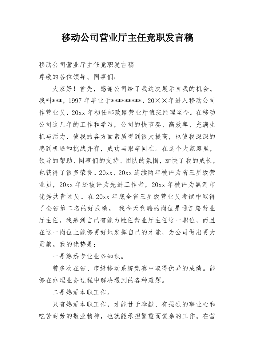 移动公司营业厅主任竞职发言稿