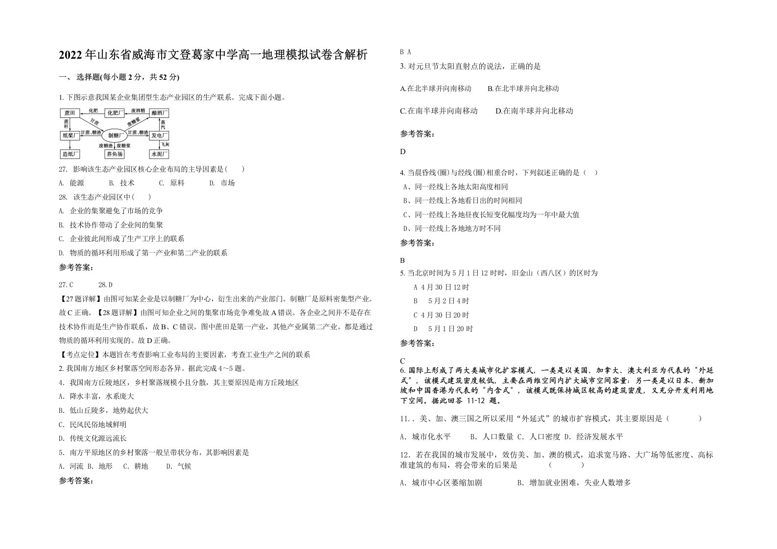 2022年山东省威海市文登葛家中学高一地理模拟试卷含解析