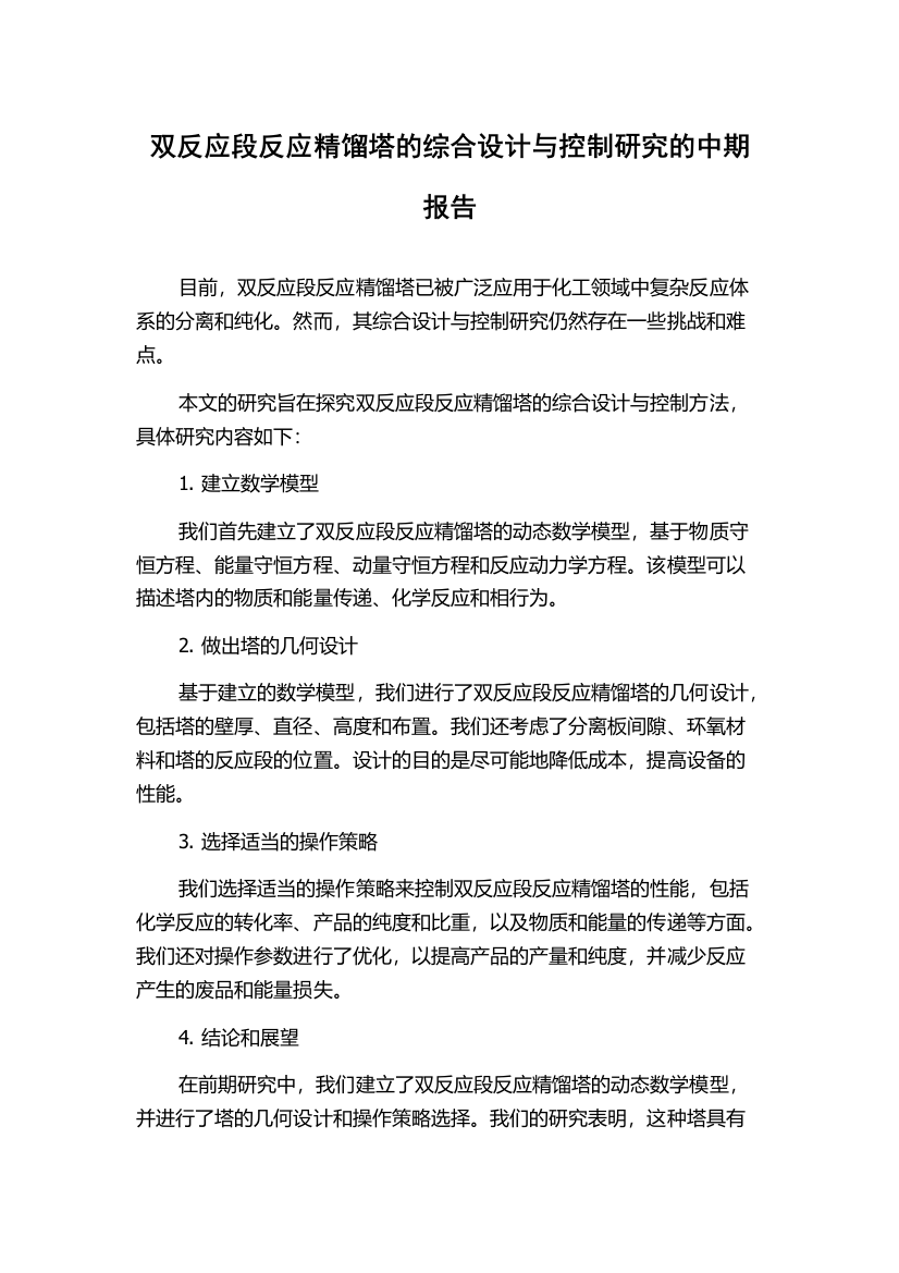 双反应段反应精馏塔的综合设计与控制研究的中期报告