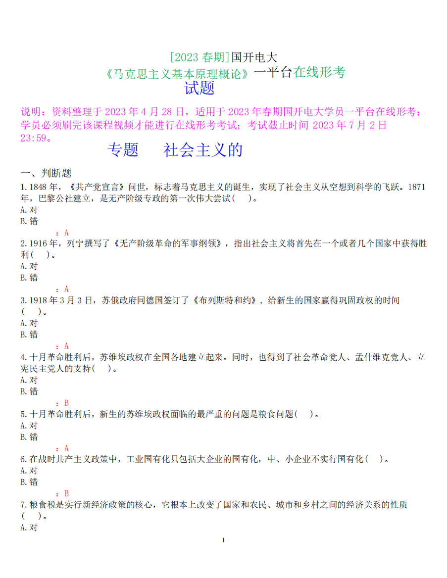 [2023春期]国开电大《马克思主义基本原理概论》在线形考专题七试题及答精品