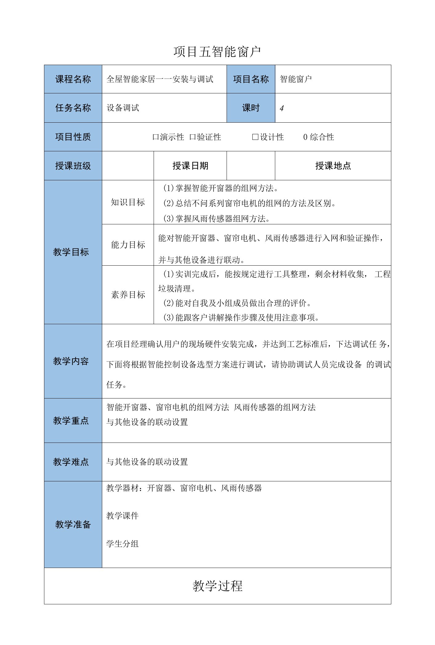 智能家居设备安装与调试