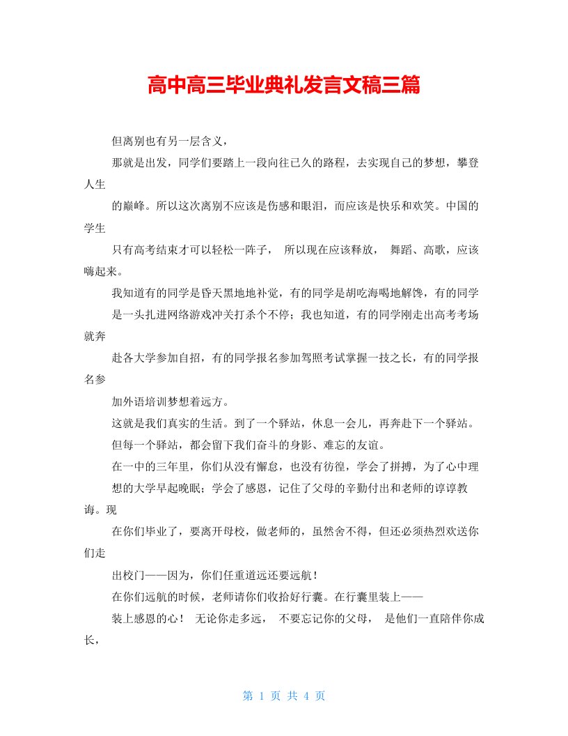 高中高三毕业典礼发言文稿三篇