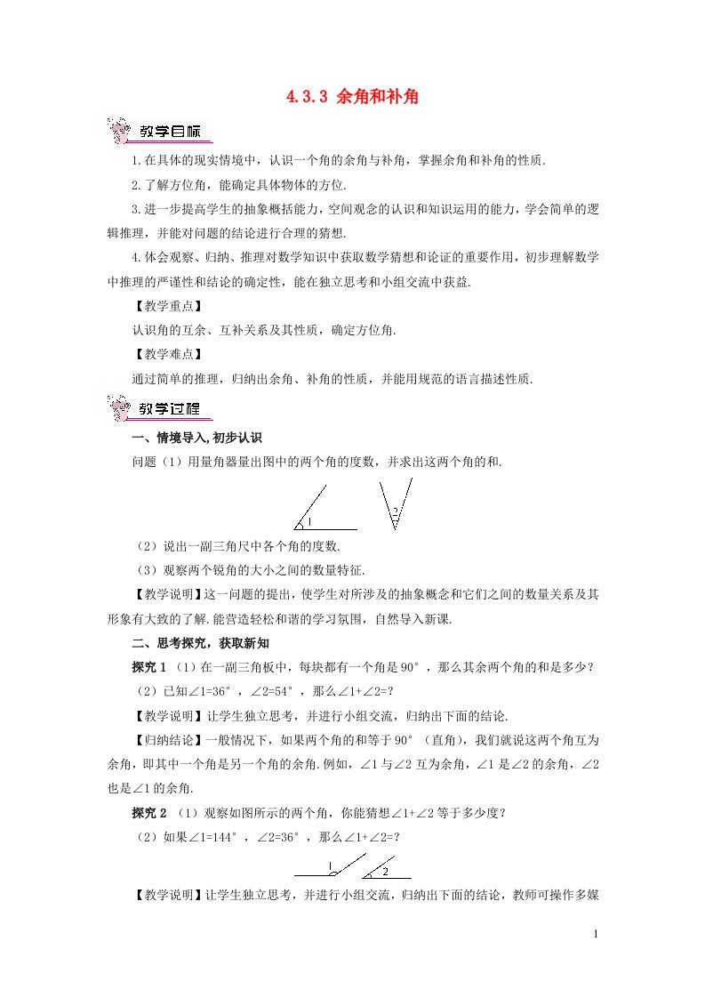 2023七年级数学上册第四章几何图形初步4.3角4.3.3余角和补角教案新版新人教版