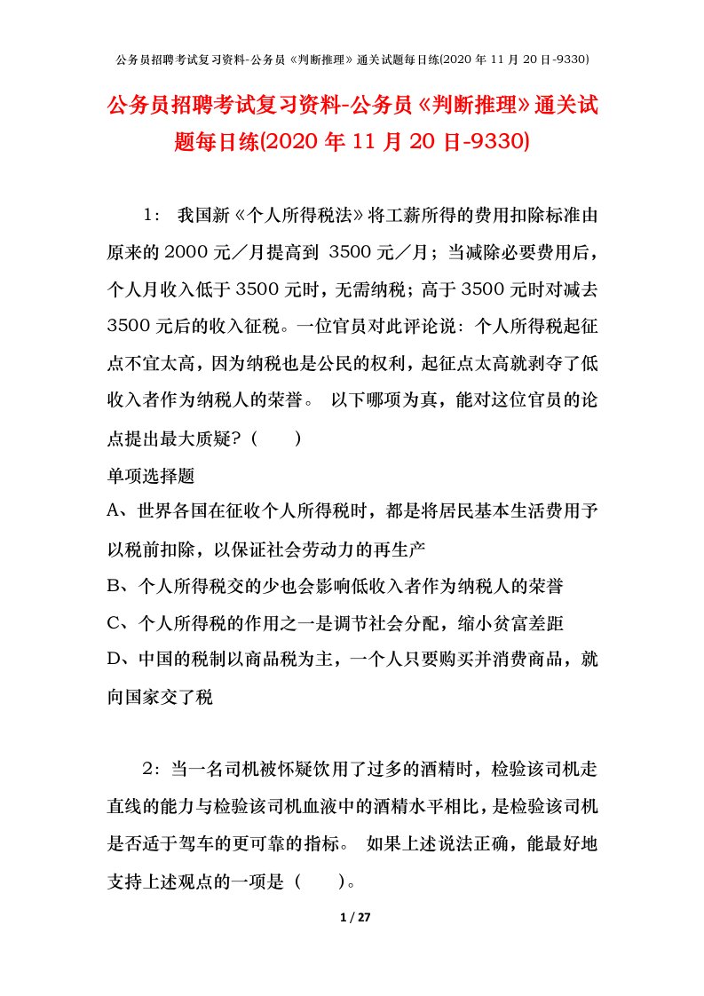 公务员招聘考试复习资料-公务员判断推理通关试题每日练2020年11月20日-9330