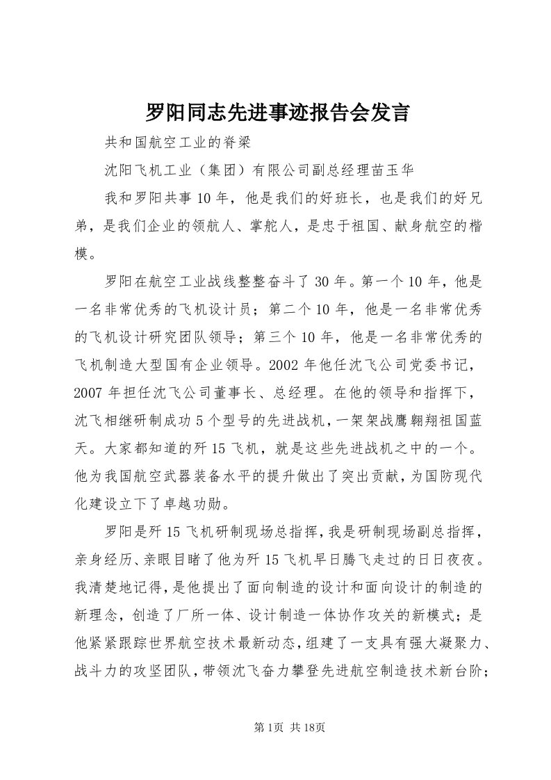 4罗阳同志先进事迹报告会讲话