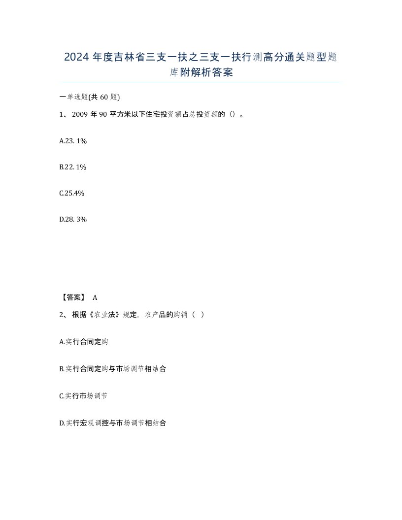 2024年度吉林省三支一扶之三支一扶行测高分通关题型题库附解析答案