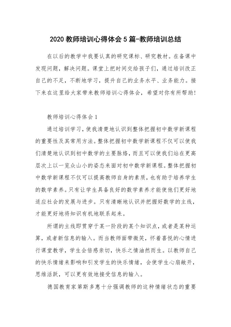 教师随笔_2020教师培训心得体会5篇-教师培训总结