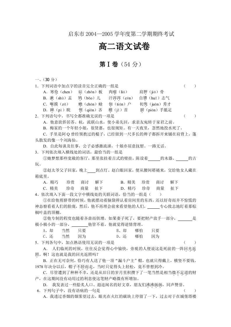 高二语文试卷启东市04-05年下学期高二期终考试语文(附答案)