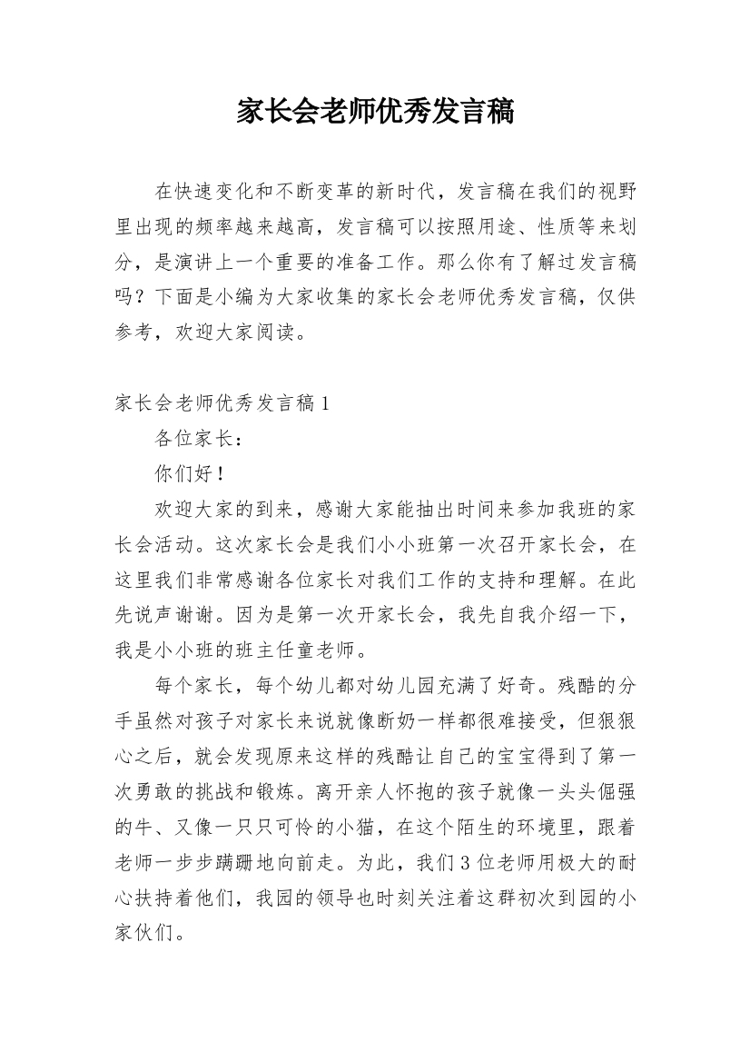 家长会老师优秀发言稿_1