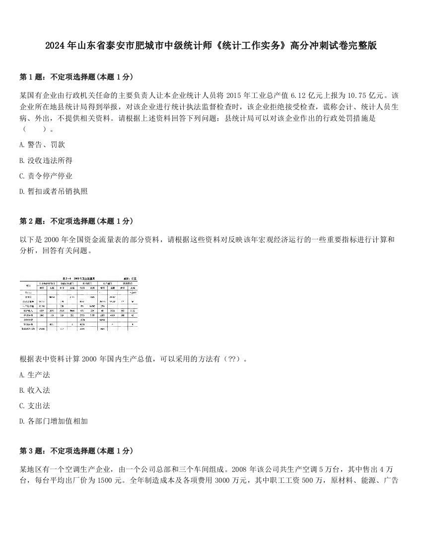 2024年山东省泰安市肥城市中级统计师《统计工作实务》高分冲刺试卷完整版