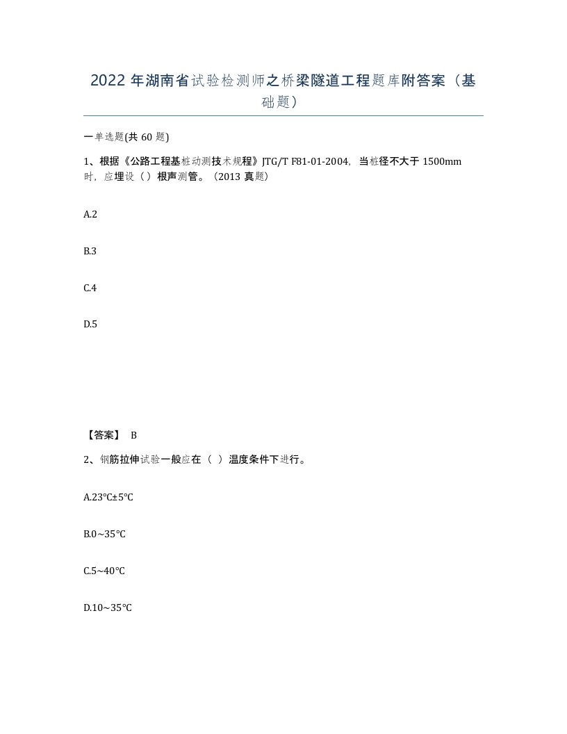 2022年湖南省试验检测师之桥梁隧道工程题库附答案基础题