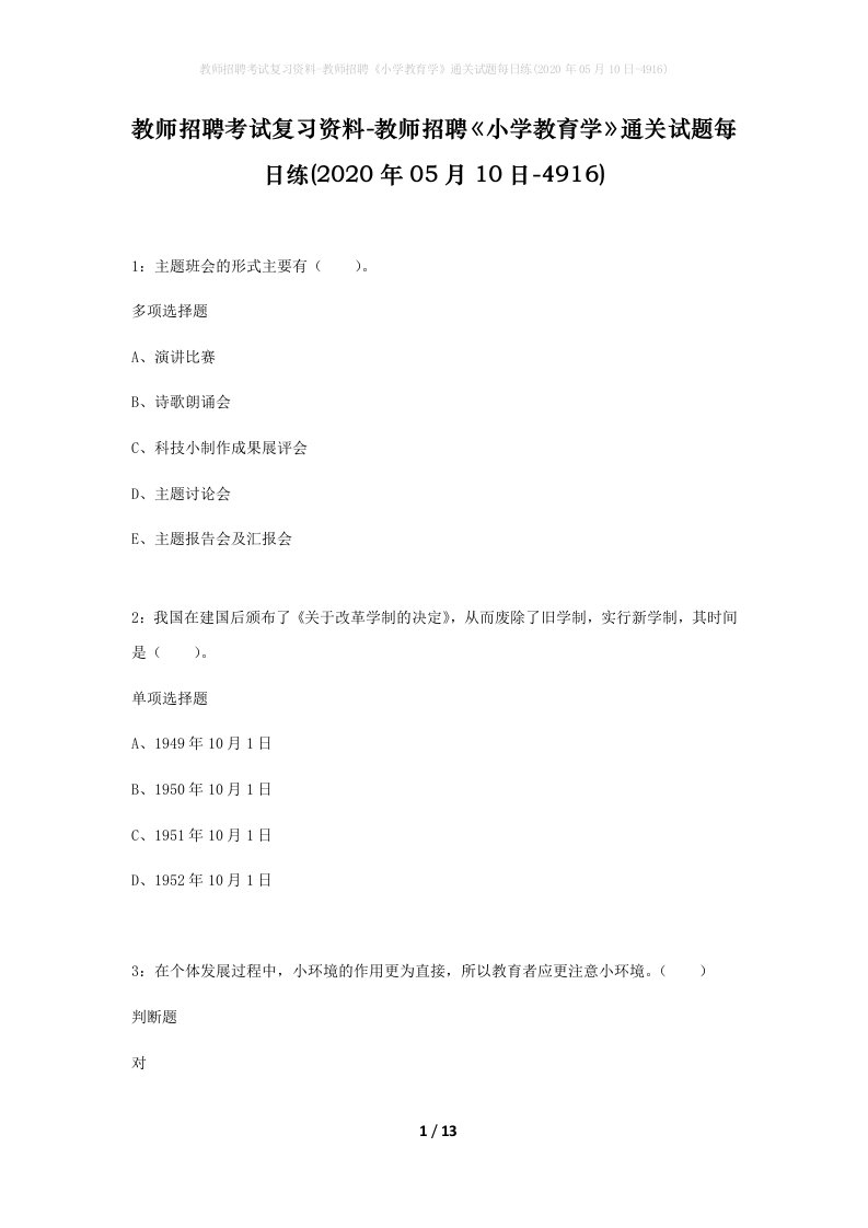 教师招聘考试复习资料-教师招聘小学教育学通关试题每日练2020年05月10日-4916