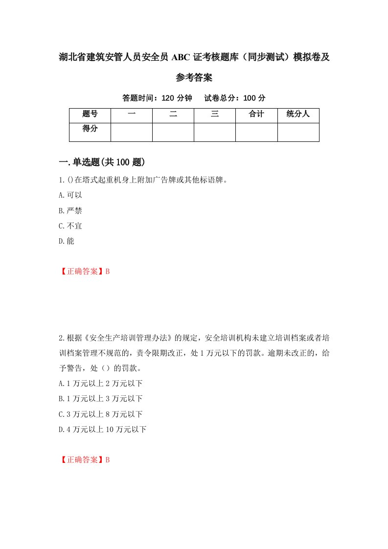 湖北省建筑安管人员安全员ABC证考核题库同步测试模拟卷及参考答案第31版