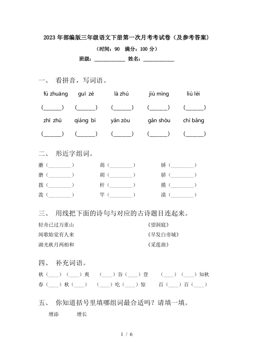 2023年部编版三年级语文下册第一次月考考试卷(及参考答案)