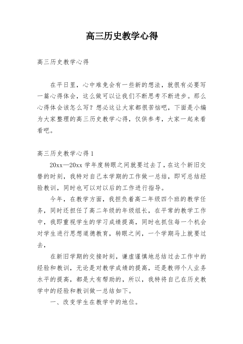 高三历史教学心得_1