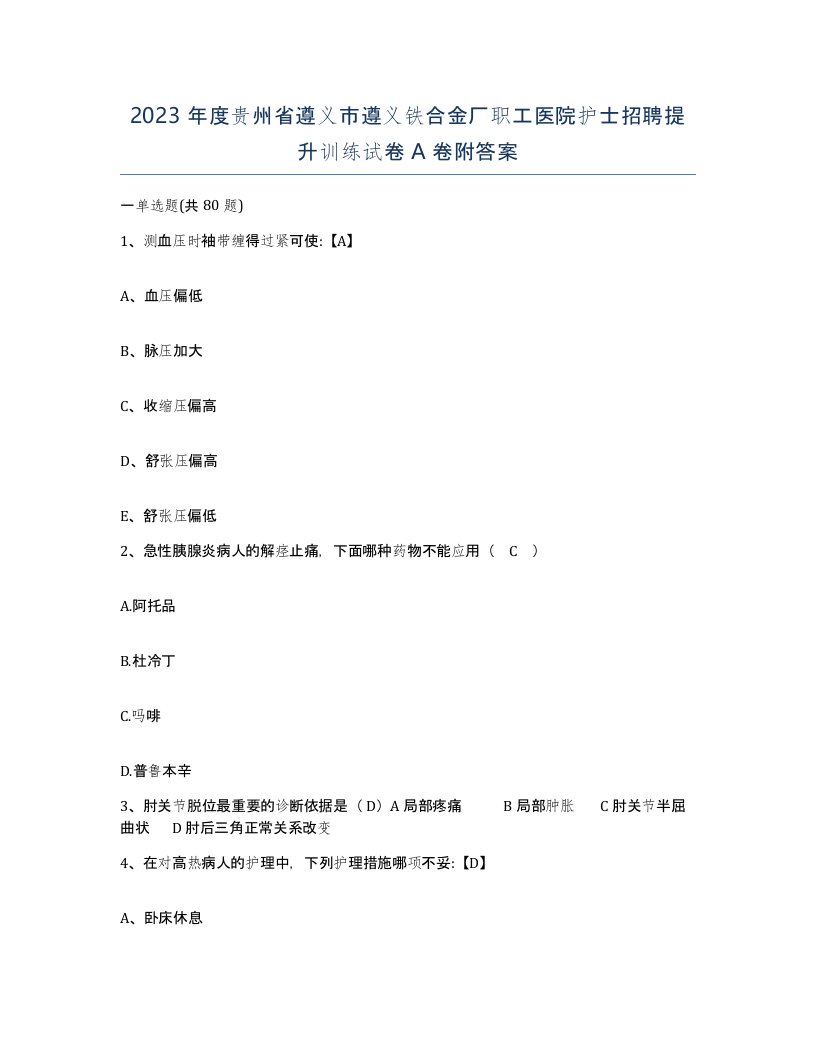 2023年度贵州省遵义市遵义铁合金厂职工医院护士招聘提升训练试卷A卷附答案