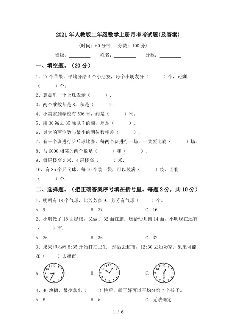 2021年人教版二年级数学上册月考考试题及答案