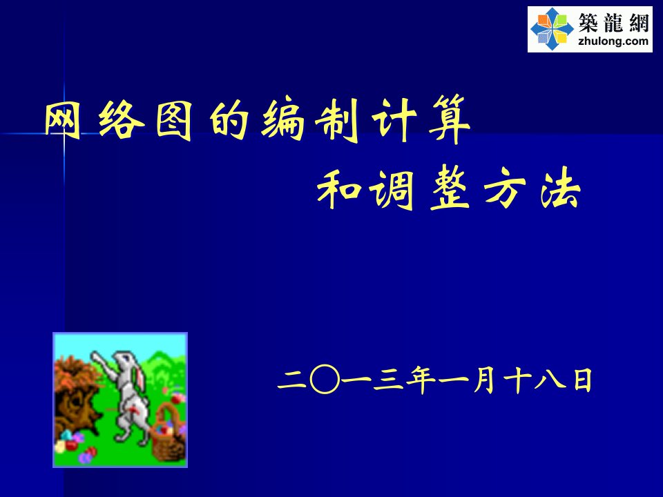 一级建造师考试双代号网络图讲义课件(1)