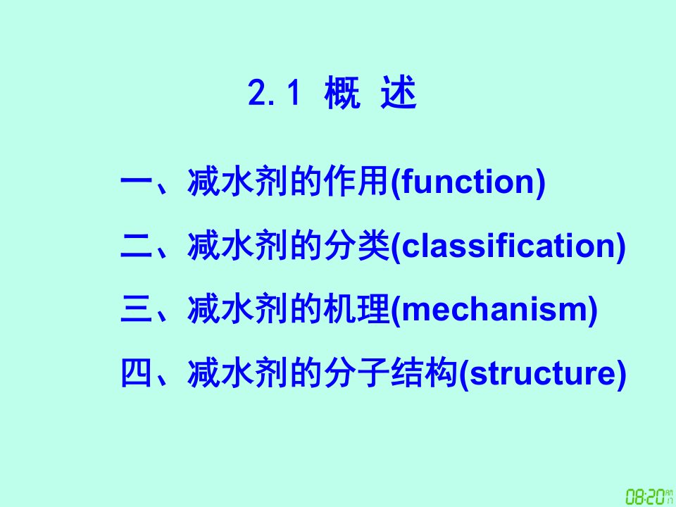 减水剂PPT讲座