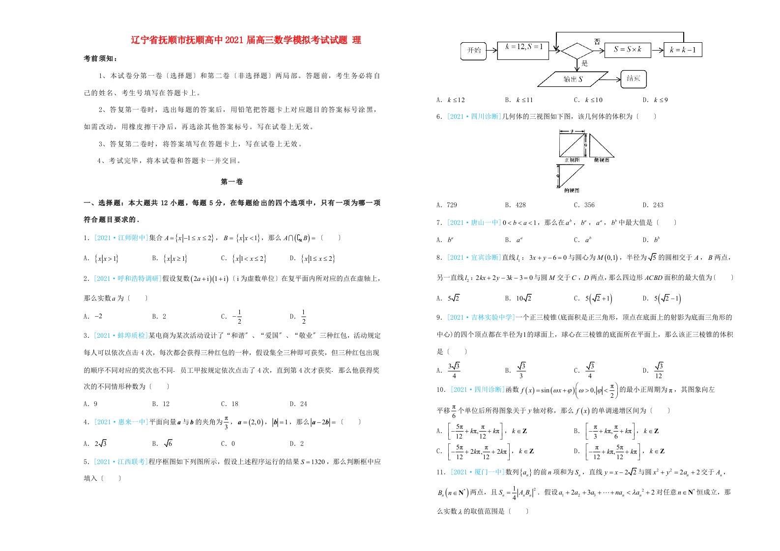 高中高三数学模拟考试试题