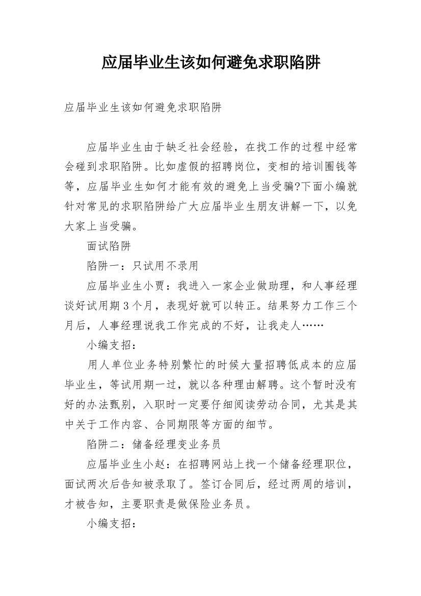 应届毕业生该如何避免求职陷阱