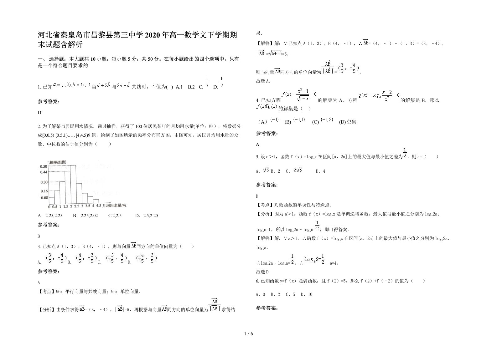 河北省秦皇岛市昌黎县第三中学2020年高一数学文下学期期末试题含解析