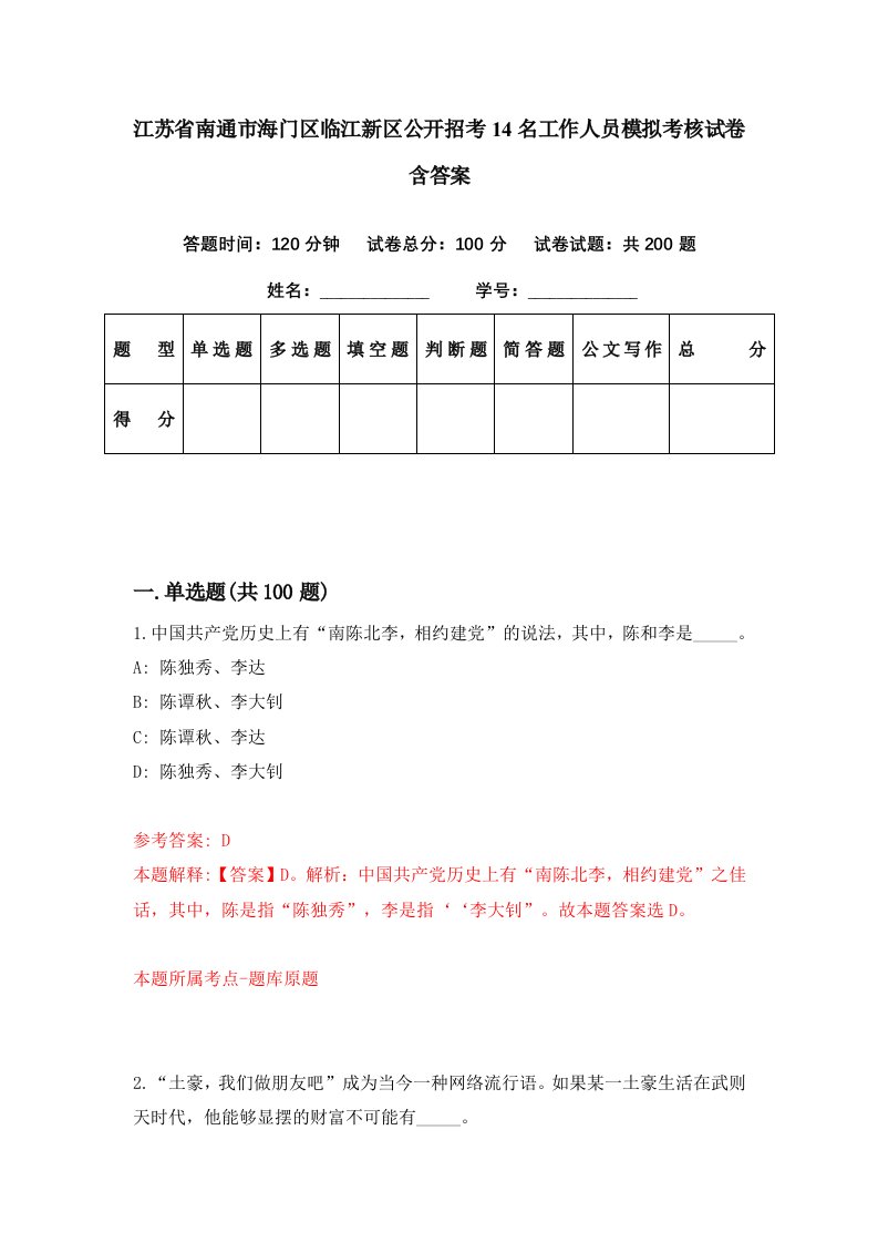 江苏省南通市海门区临江新区公开招考14名工作人员模拟考核试卷含答案4