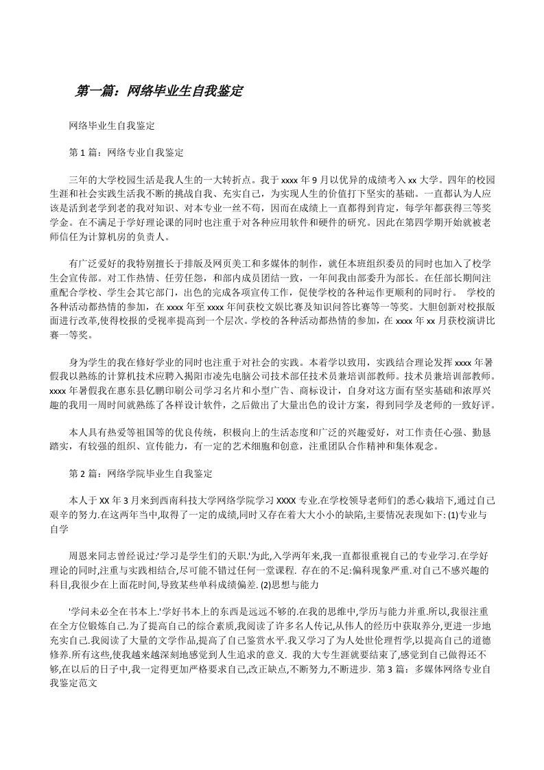 网络毕业生自我鉴定（精选5篇）[修改版]