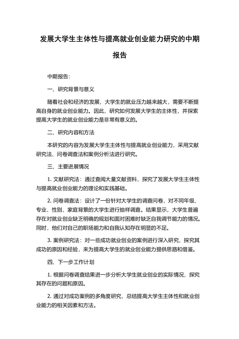 发展大学生主体性与提高就业创业能力研究的中期报告