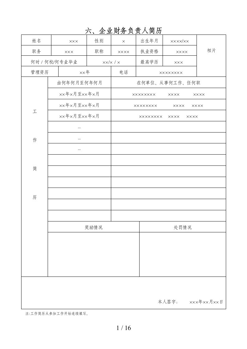 企业财务负责人简历(1)