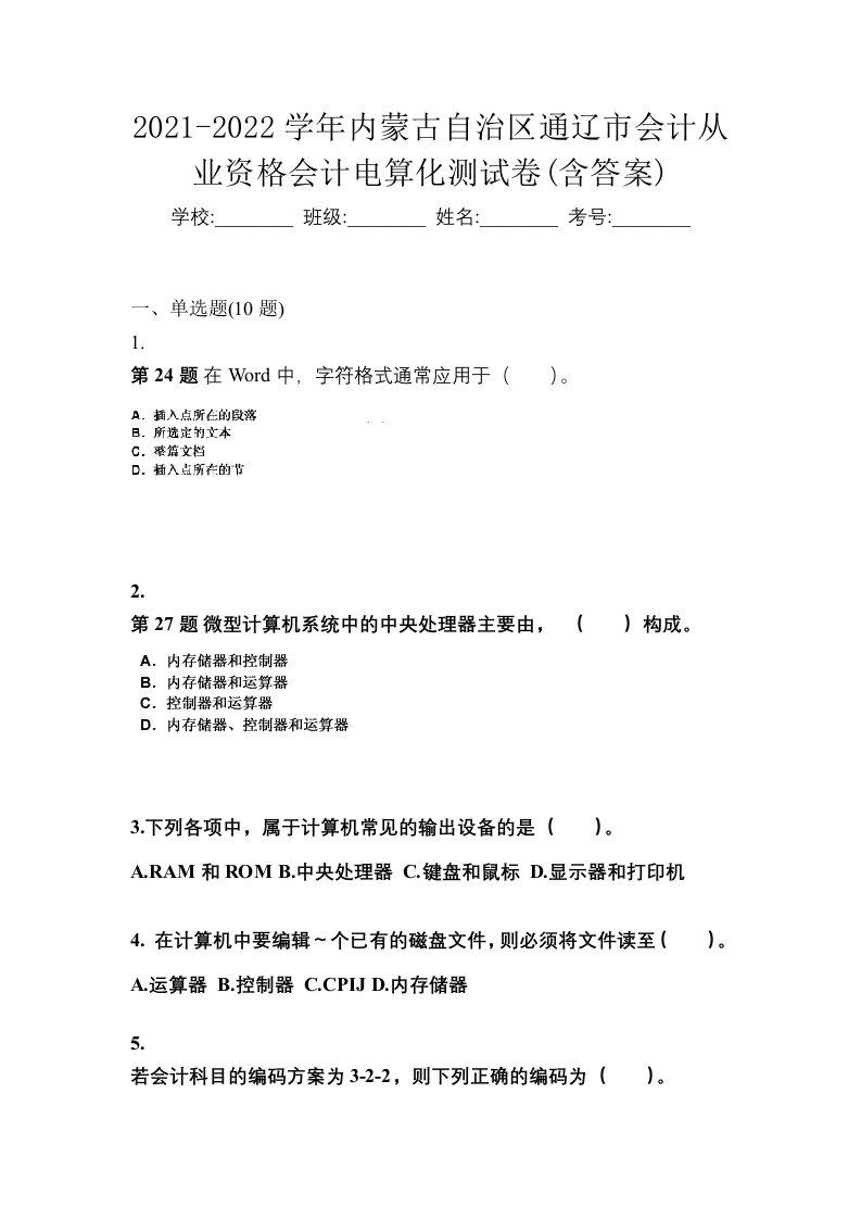 2021-2022学年内蒙古自治区通辽市会计从业资格会计电算化测试卷含答案