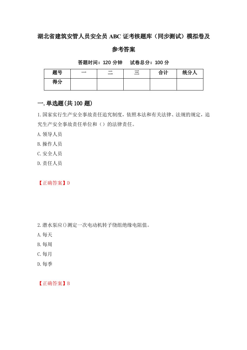 湖北省建筑安管人员安全员ABC证考核题库同步测试模拟卷及参考答案第57套