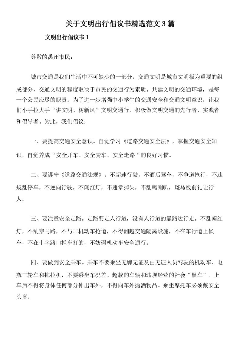 关于文明出行倡议书精选范文3篇