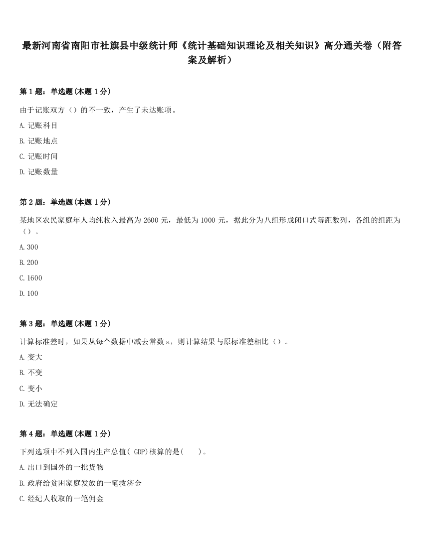 最新河南省南阳市社旗县中级统计师《统计基础知识理论及相关知识》高分通关卷（附答案及解析）